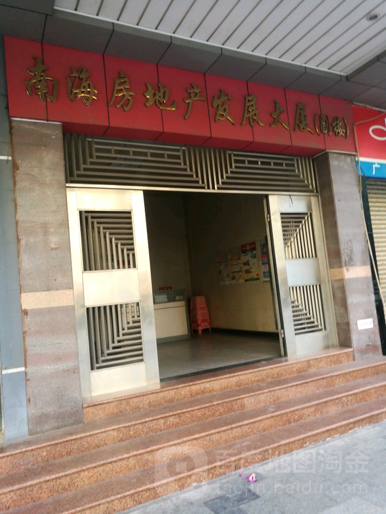 南海房地产发展大厦