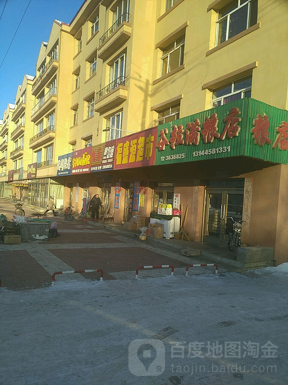 福盛源超市(鹤伊大街店)