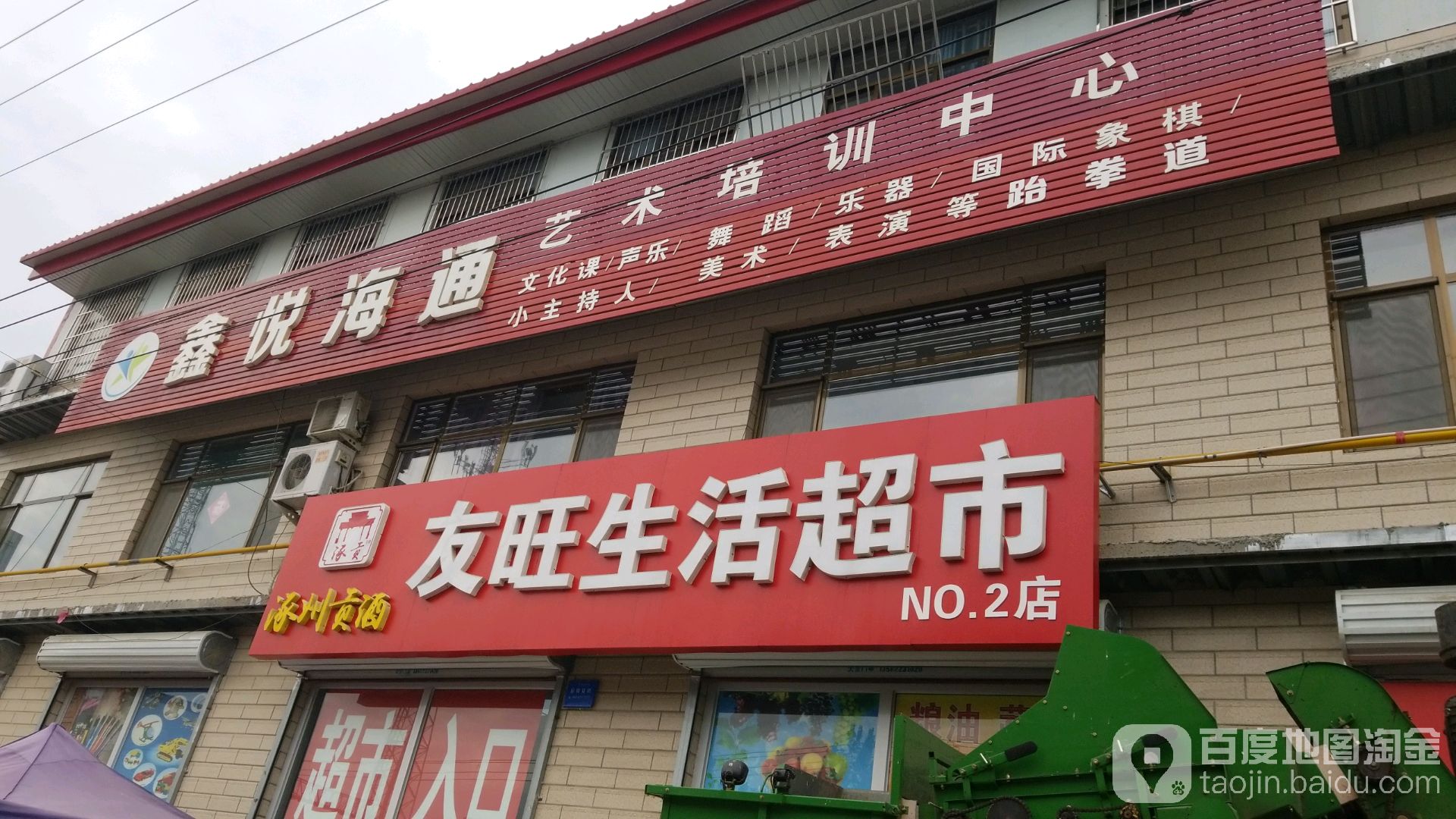 友旺生鲜超市