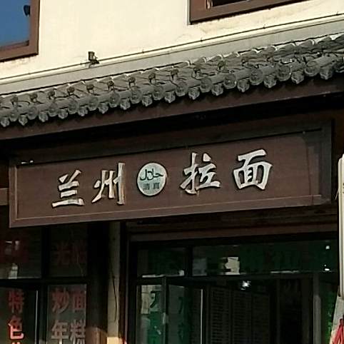 清真兰州拉面(天成印染针织有限公司店)