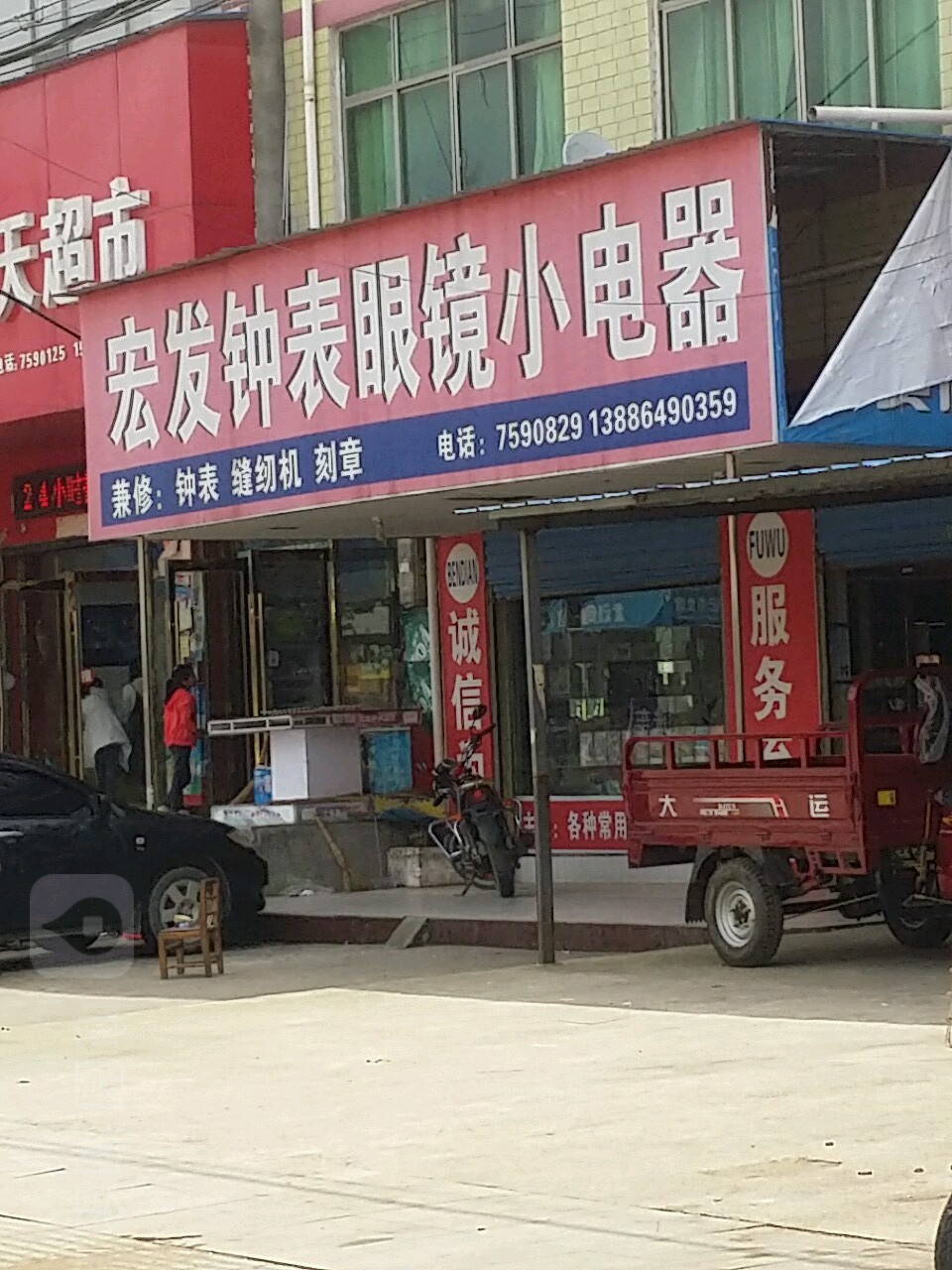 宏发钟表眼镜小电器