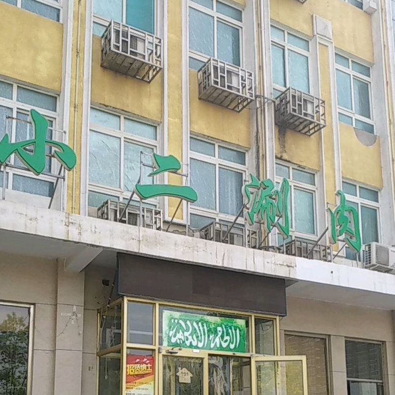 清真小二涮肉烧烤(广茂大街店)
