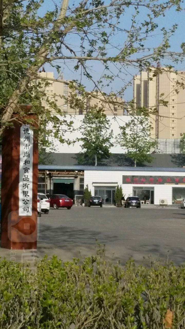德州市尚和食品有限公司