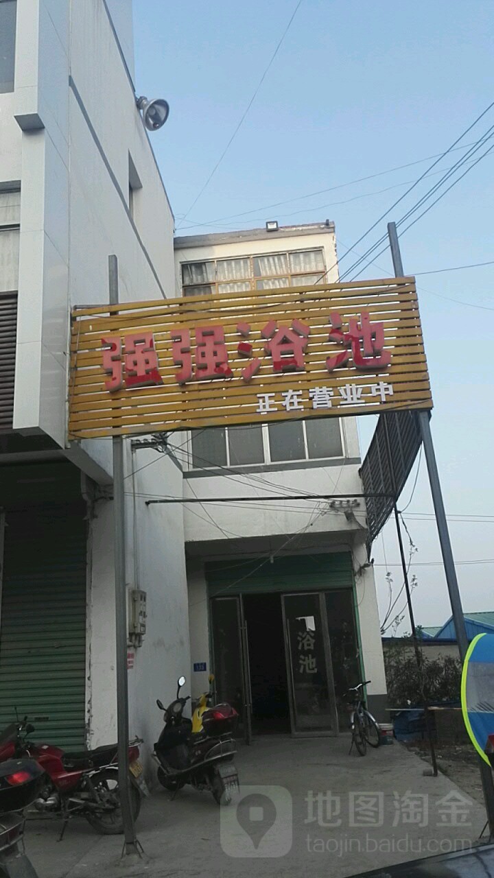 强强浴池