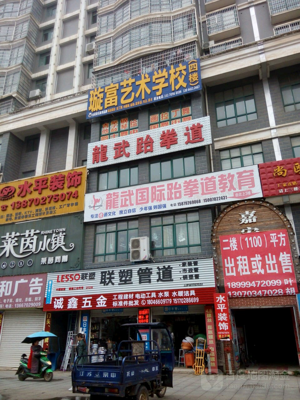 龙臻武跆拳道(发展大道)