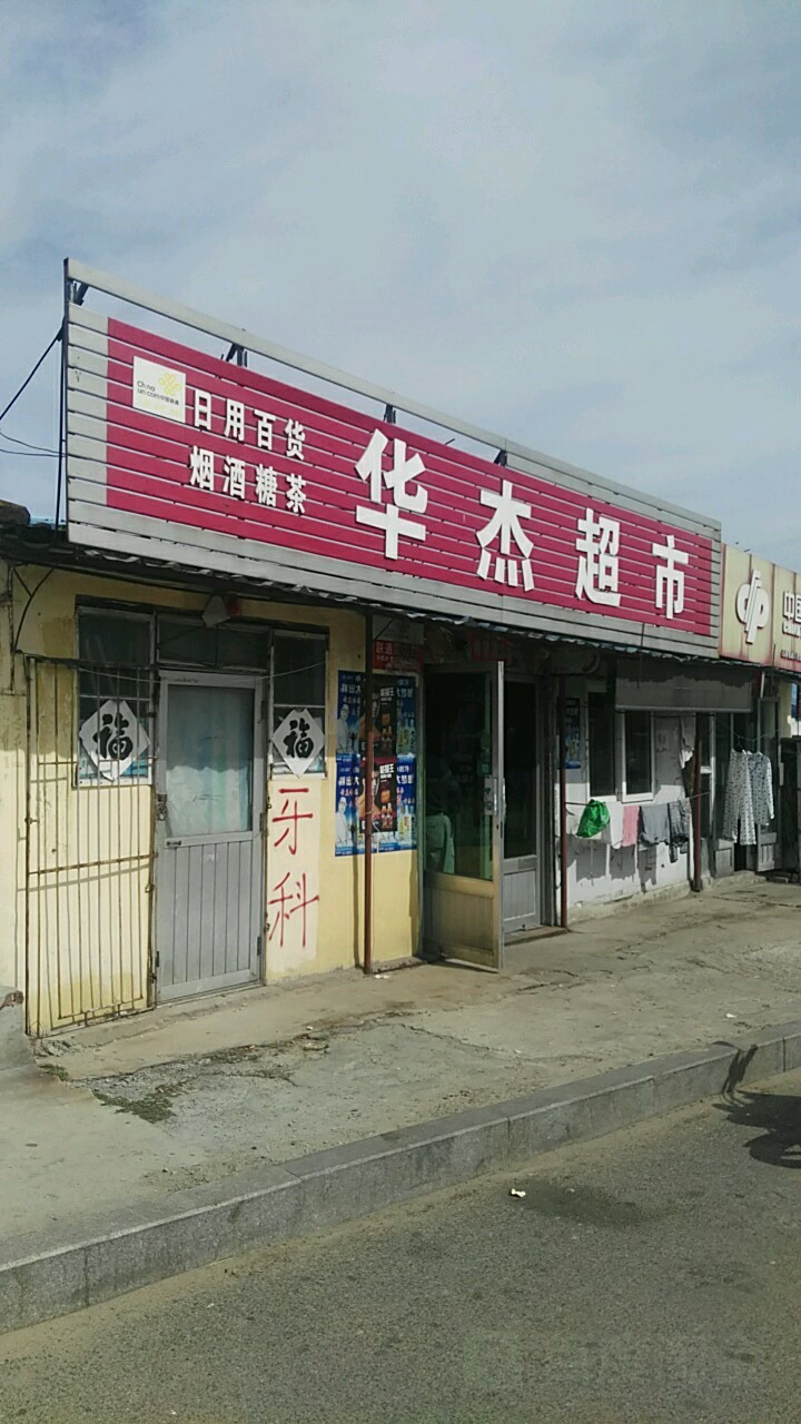 华杰超市