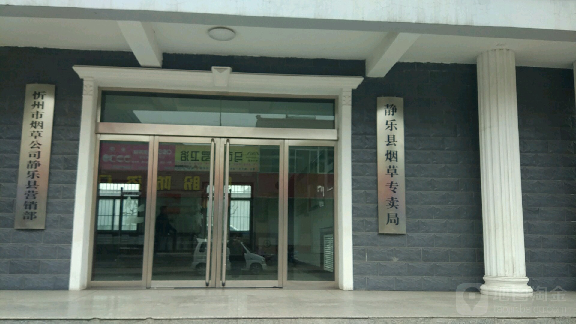 静乐县烟草专卖局