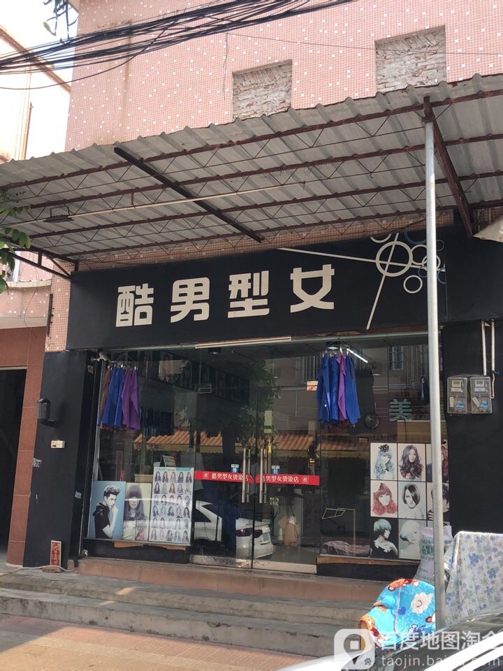 酷男型女