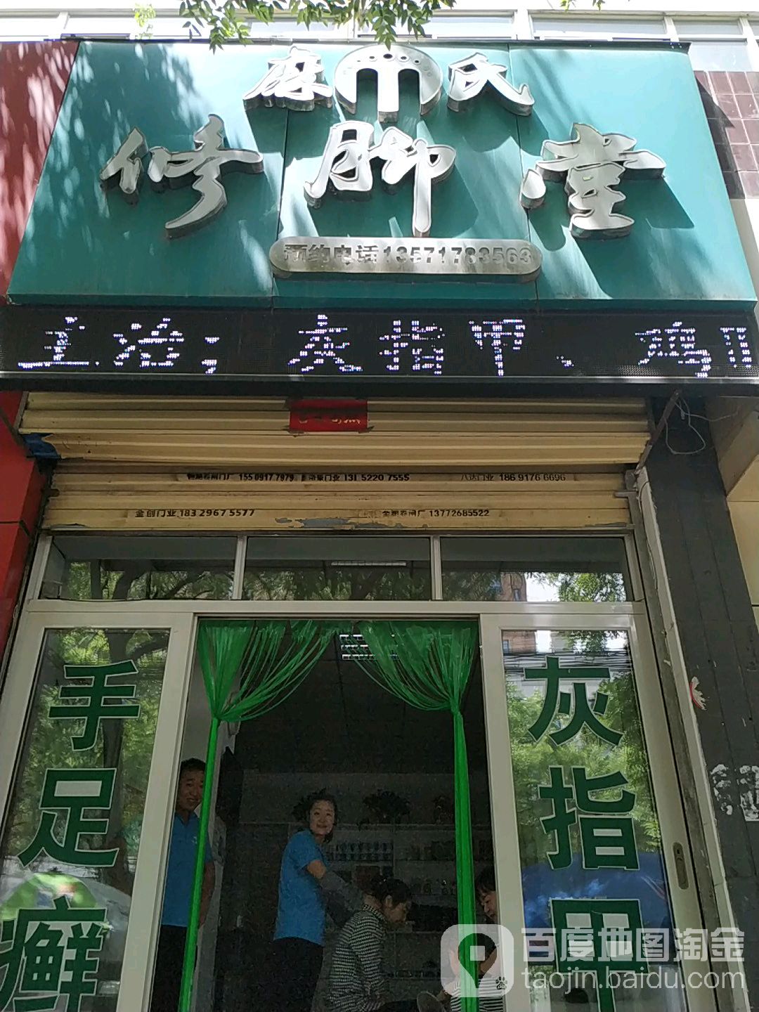 麻氏修脚店西