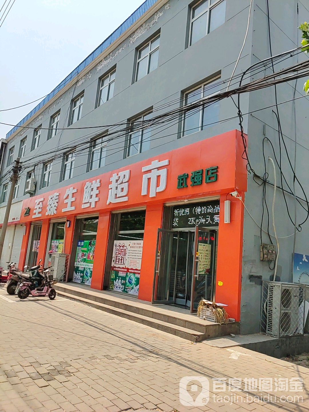 至臻渔生鲜超市(武强店)