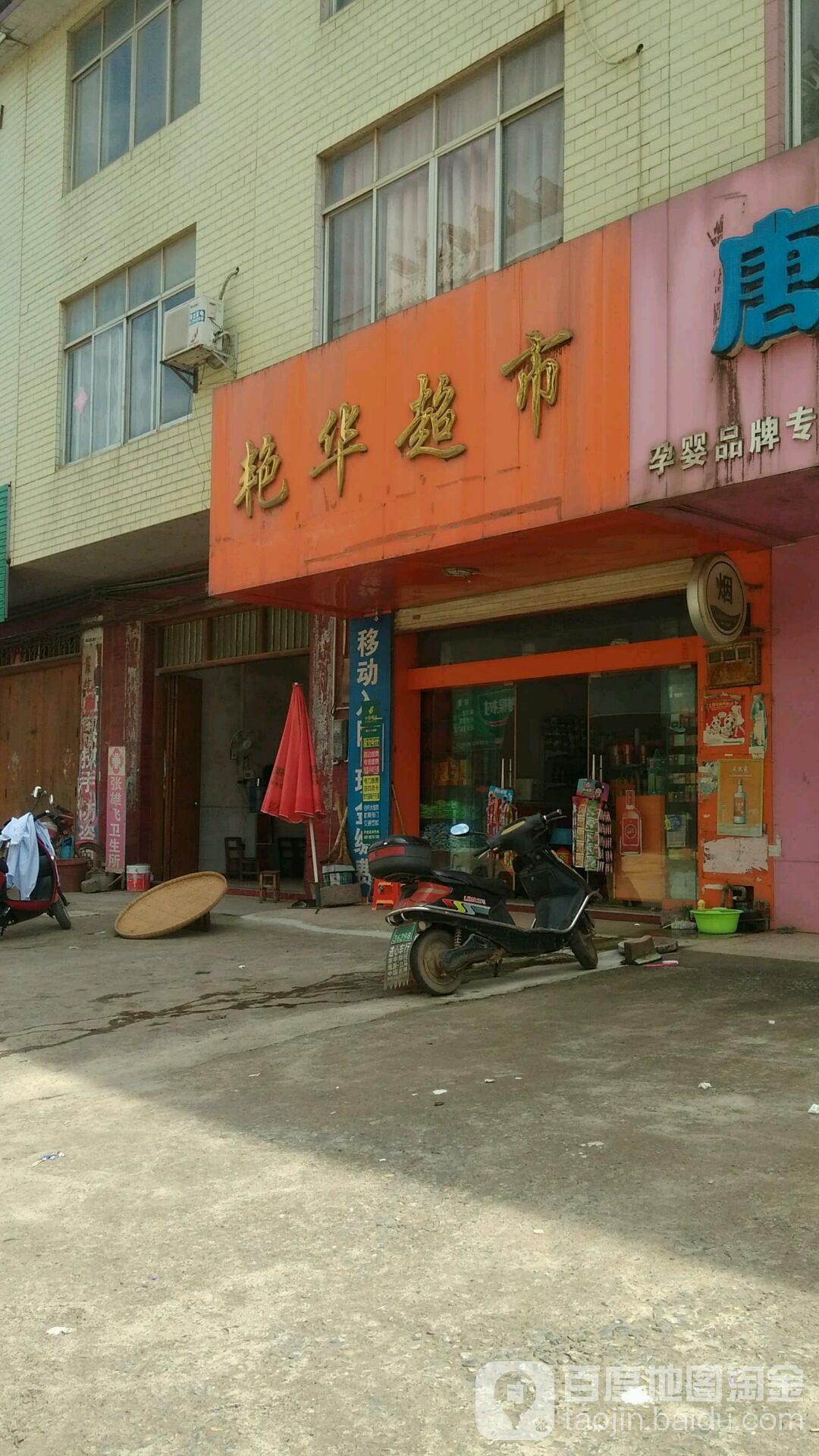 艳华超市(苏北线店)