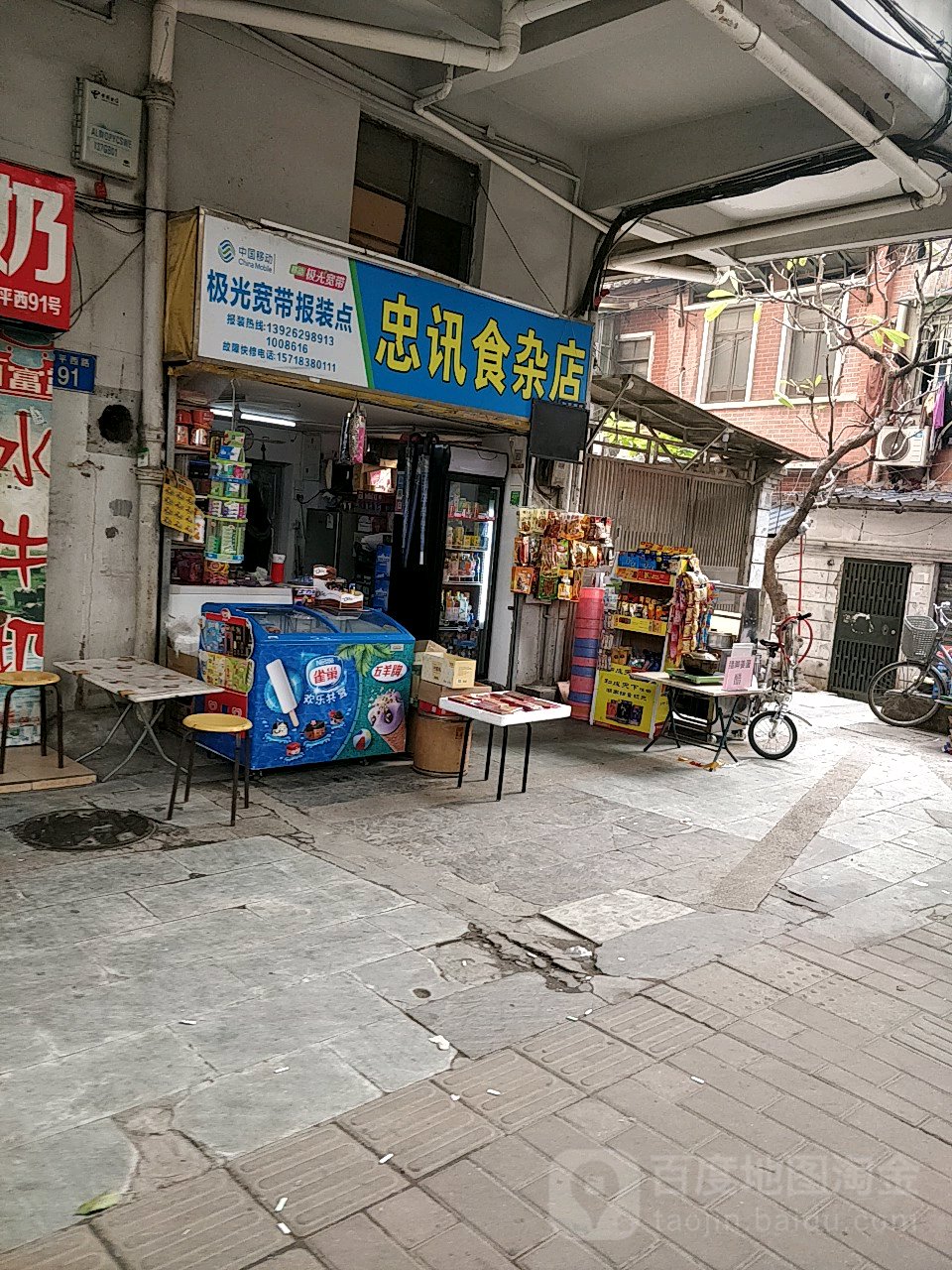 忠讯食杂店