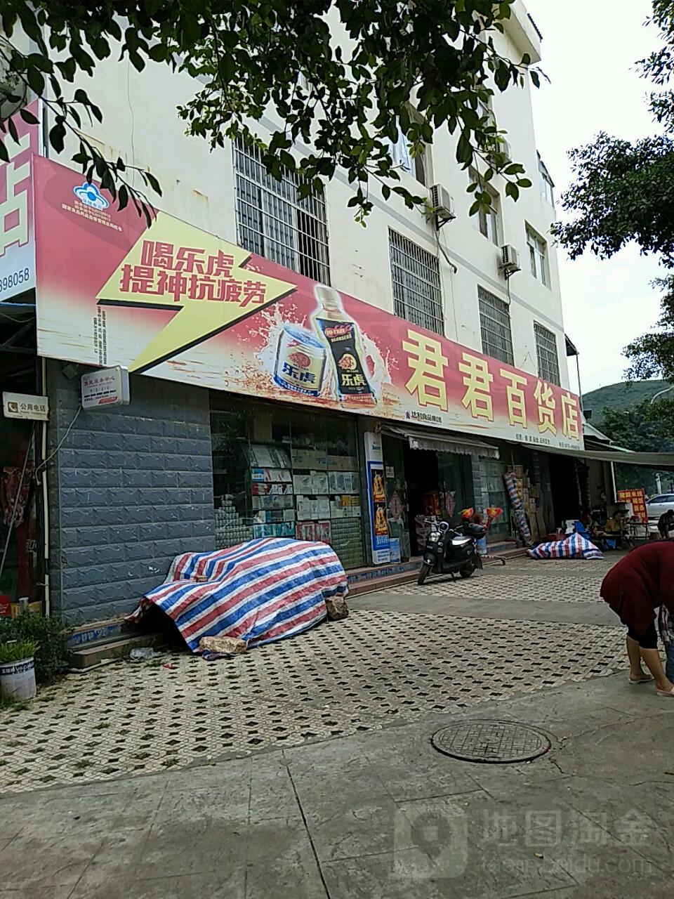 君君百货店(泰康东路店)