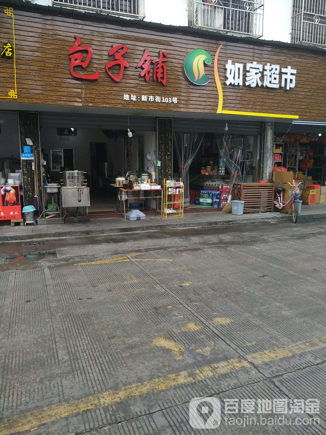 如家超市(新市街店)