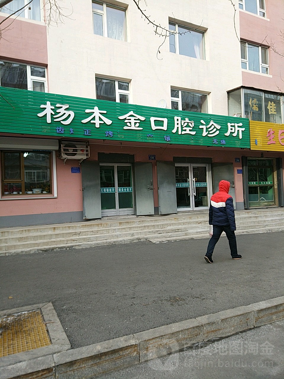 杨本金口腔诊所