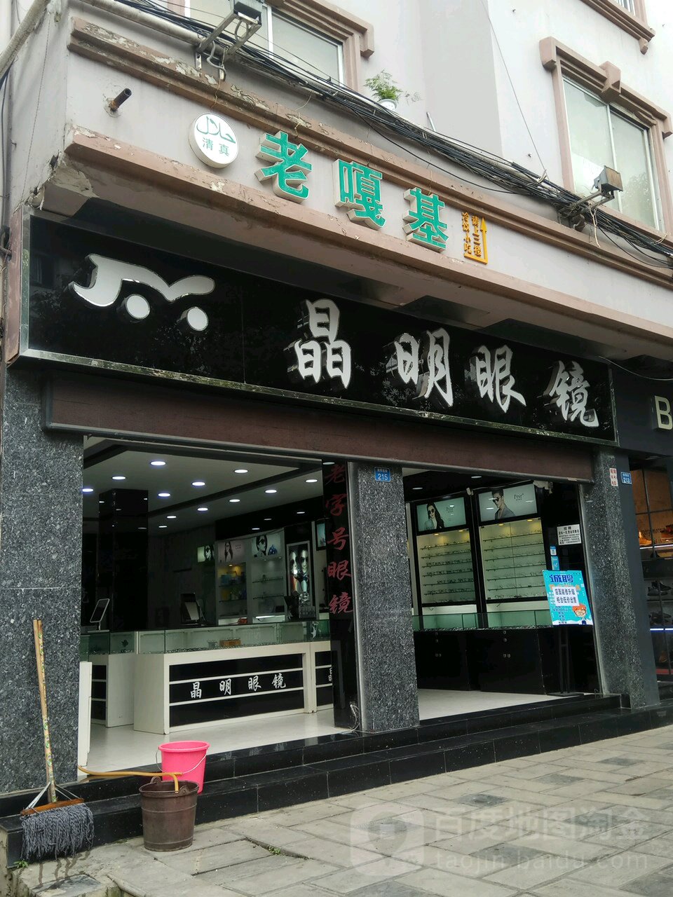 晶明眼镜(南顺城街店)