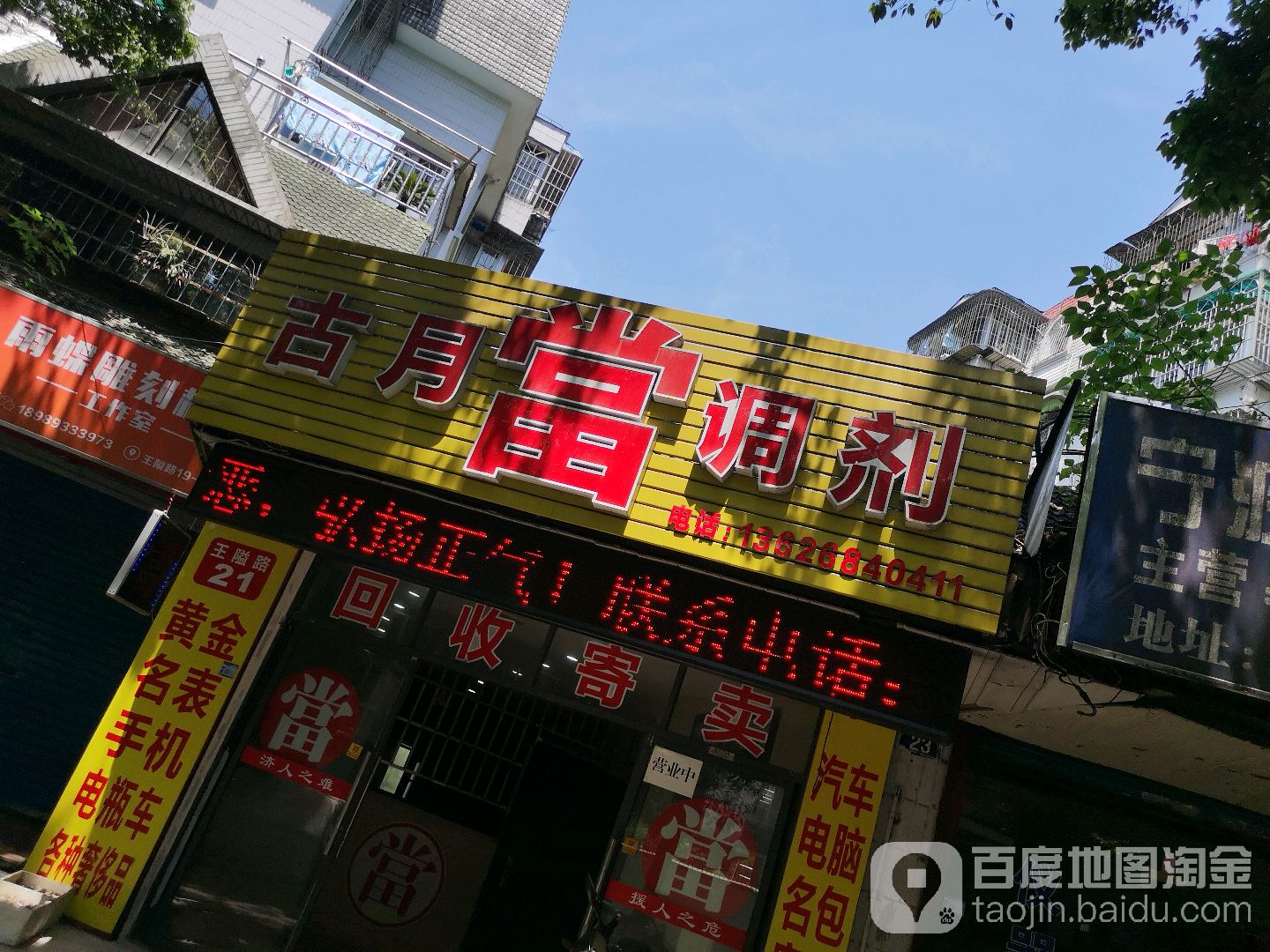 古月当调剂