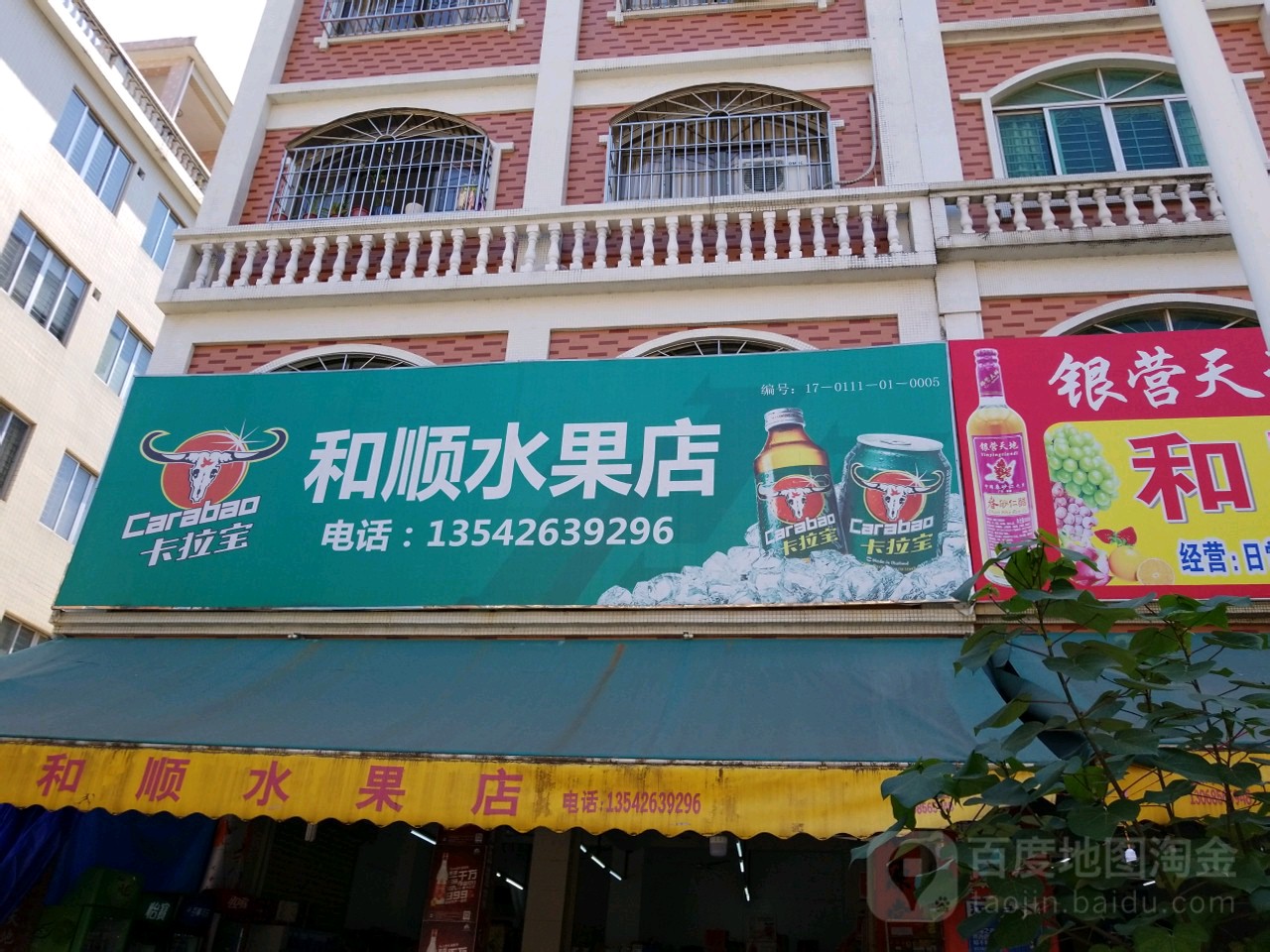 和顺水果店
