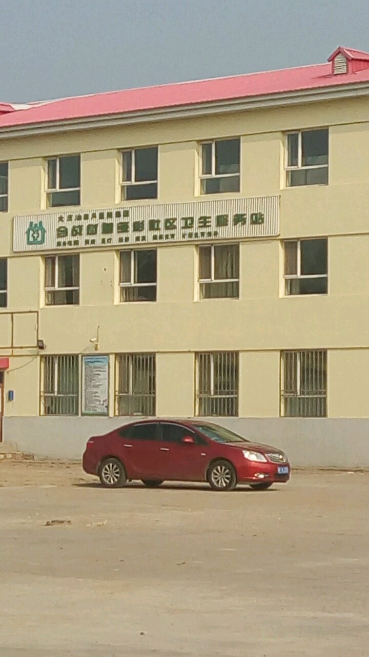 会战街道多彩社区卫生服务站