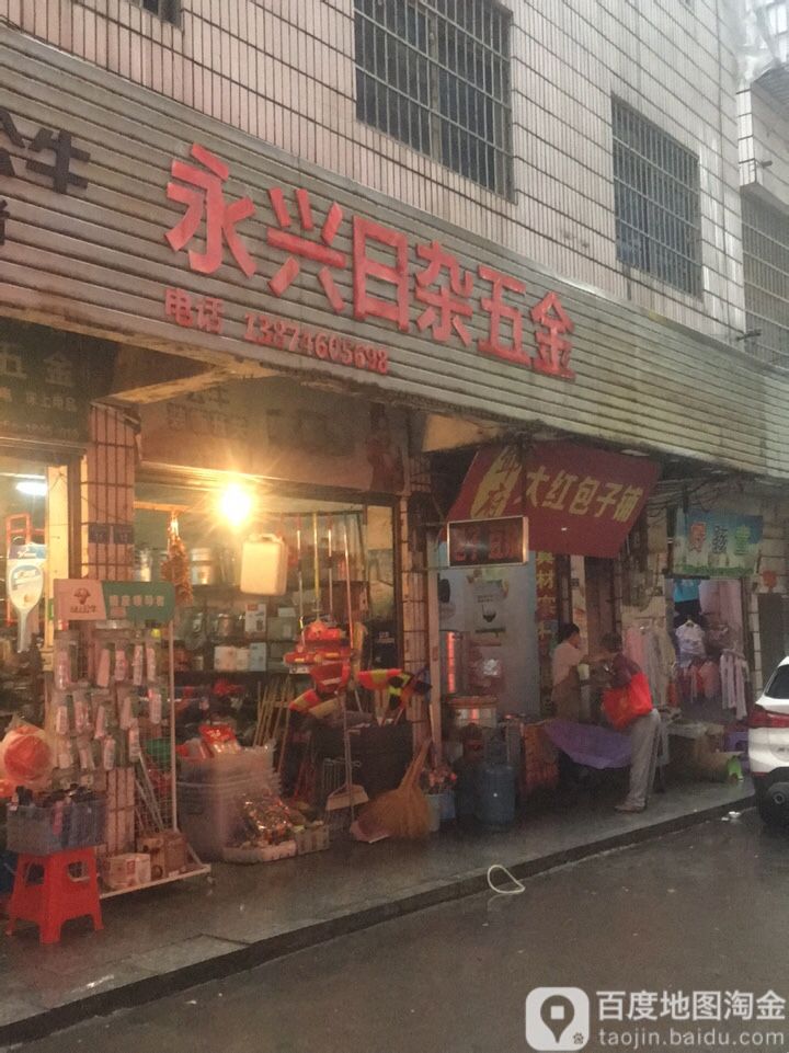 永兴日杂五金