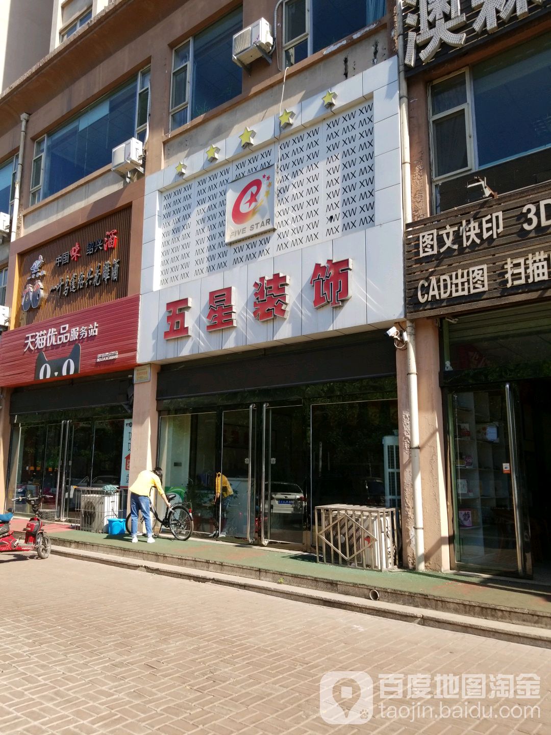 介休市五星装饰工程有限公司(史公路店)