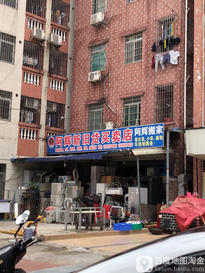 阿辉新旧货买卖店(迎福路店)
