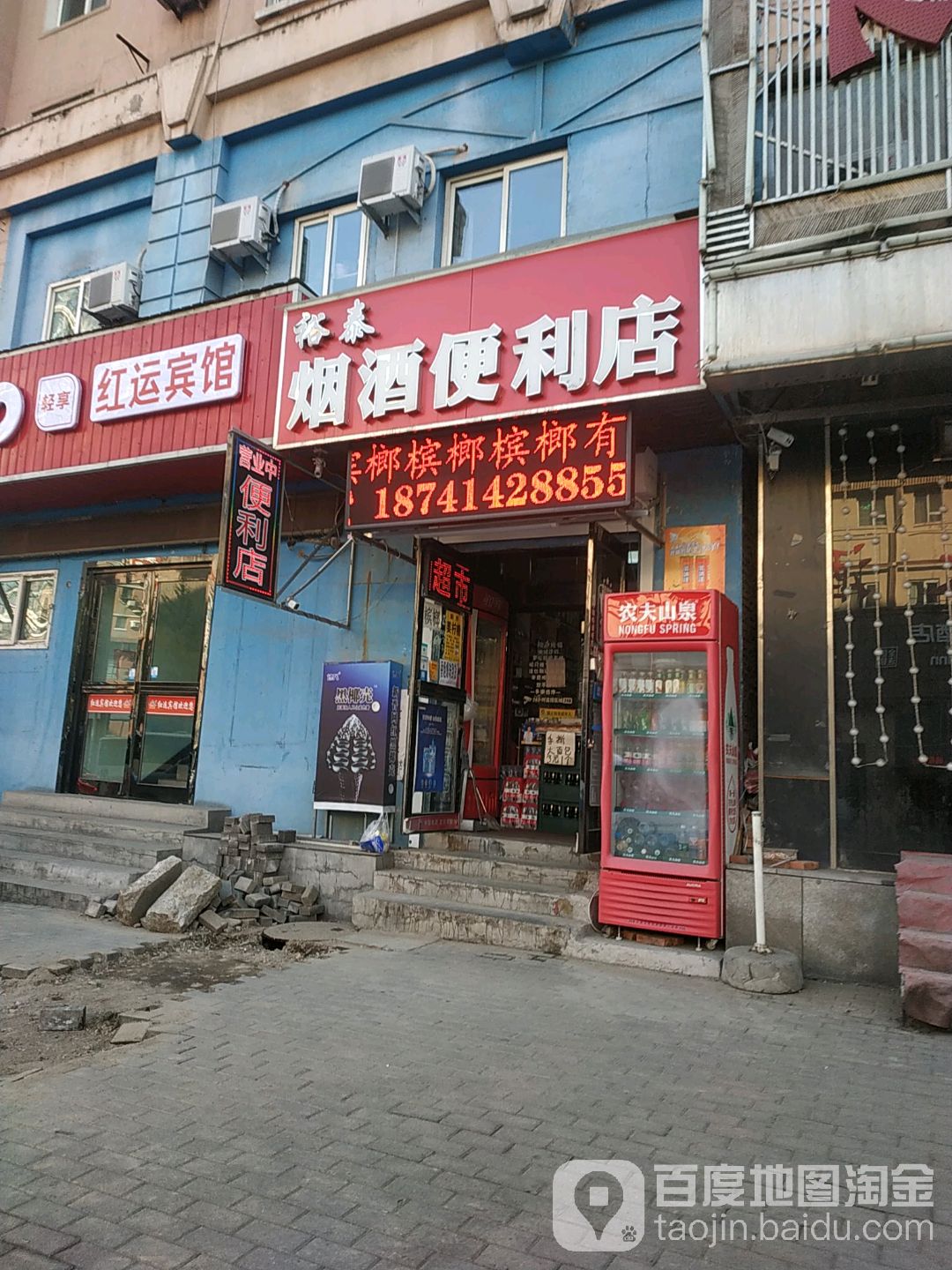 裕泰烟酒便利店