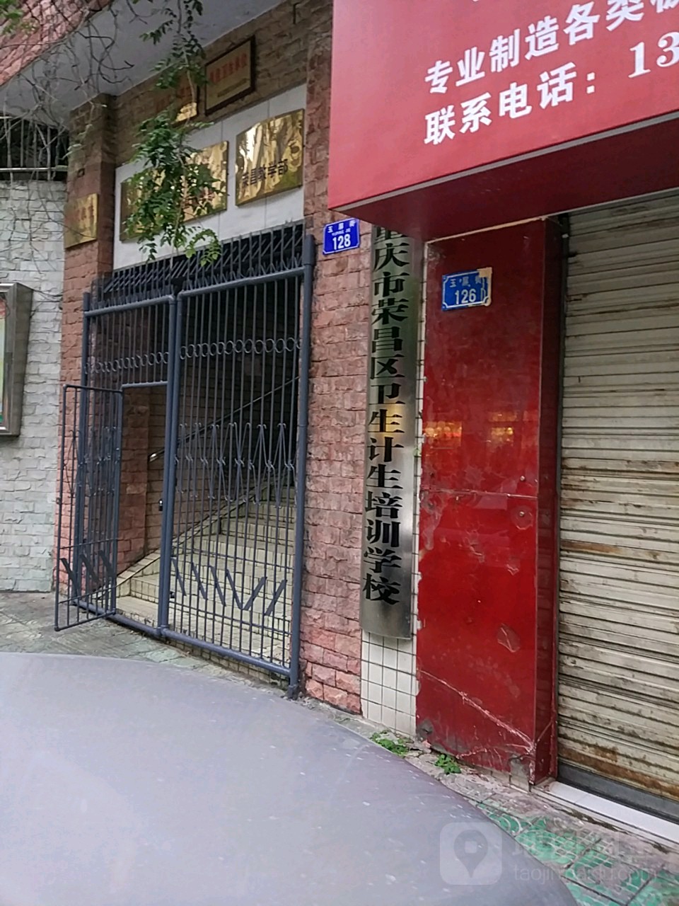 重庆市荣昌区卫生健康证训学校