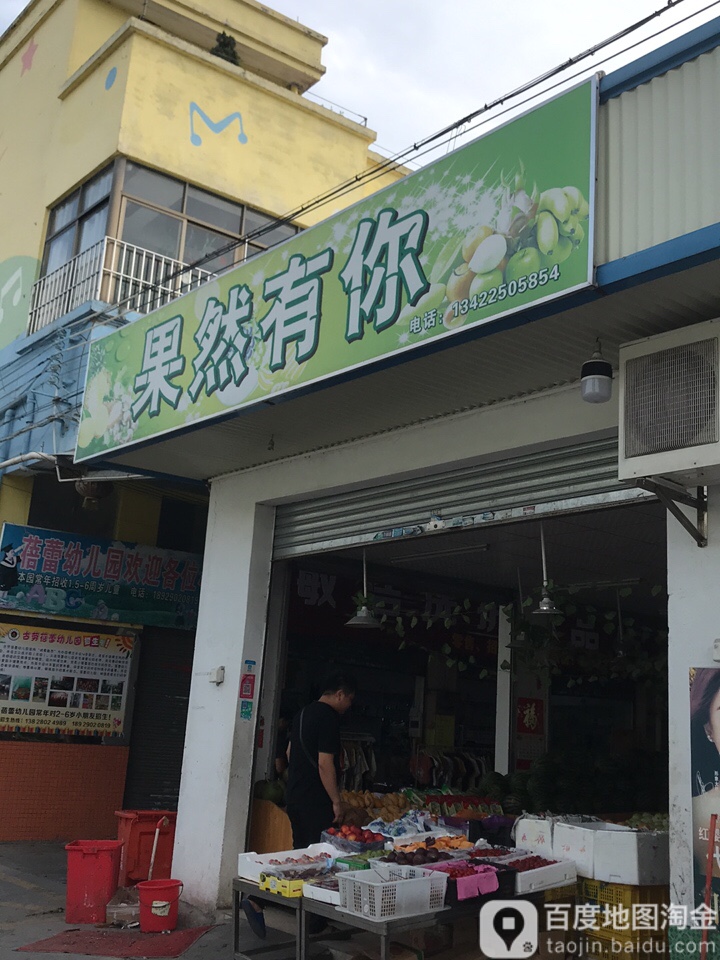 果然有你(三连综合市场店)
