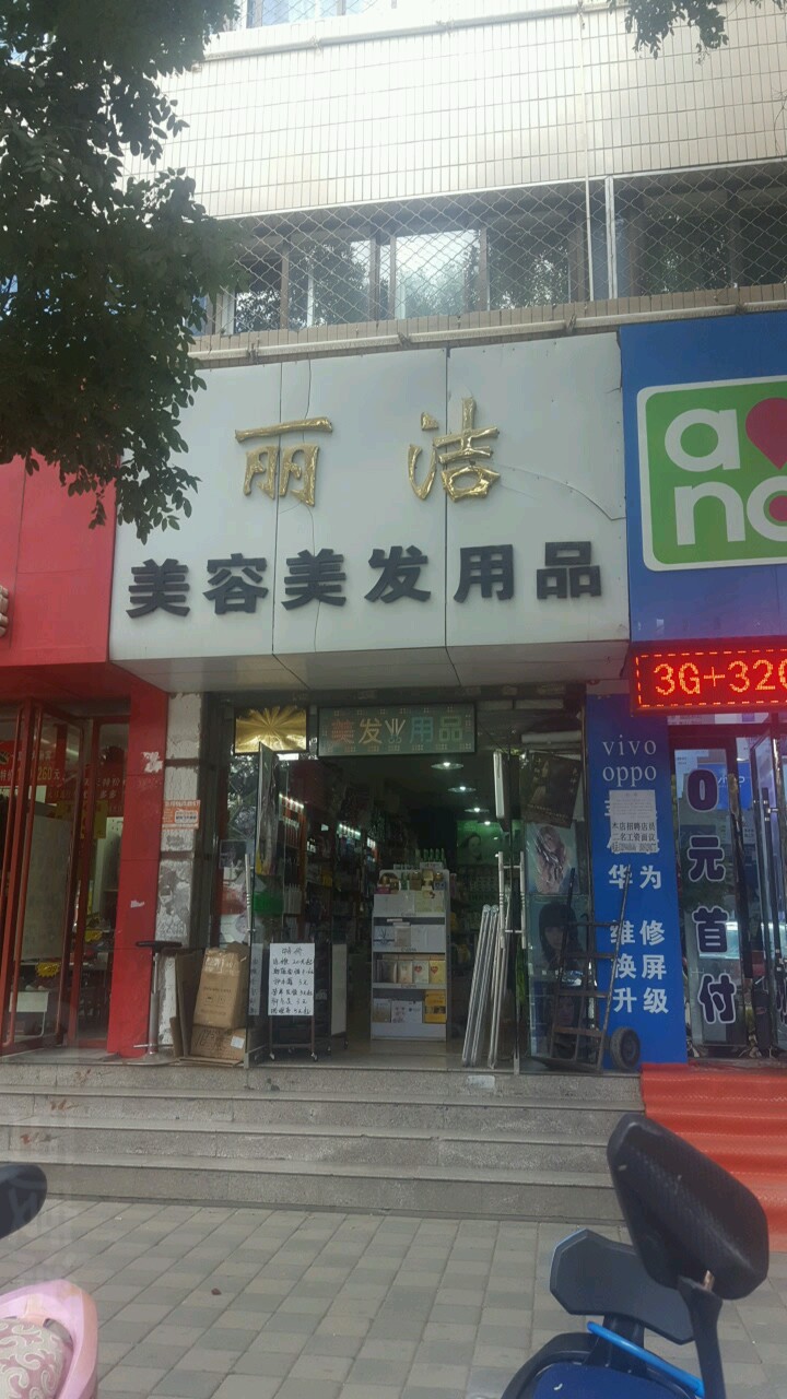 丽洁内容美发用品