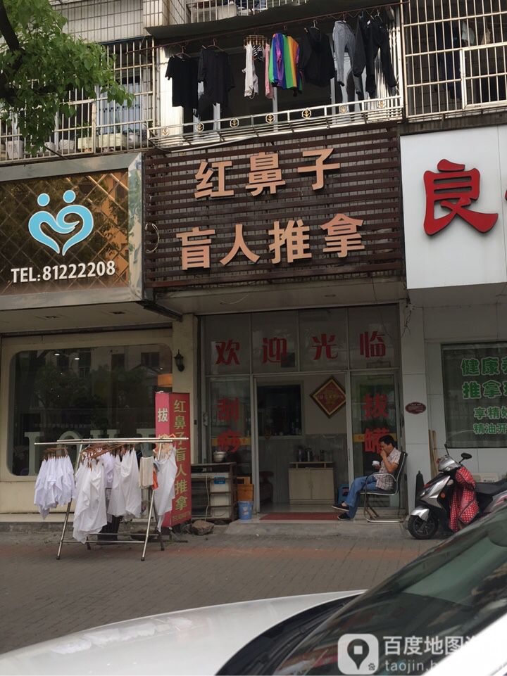 红鼻子盲仁推拿(人民大桥店)