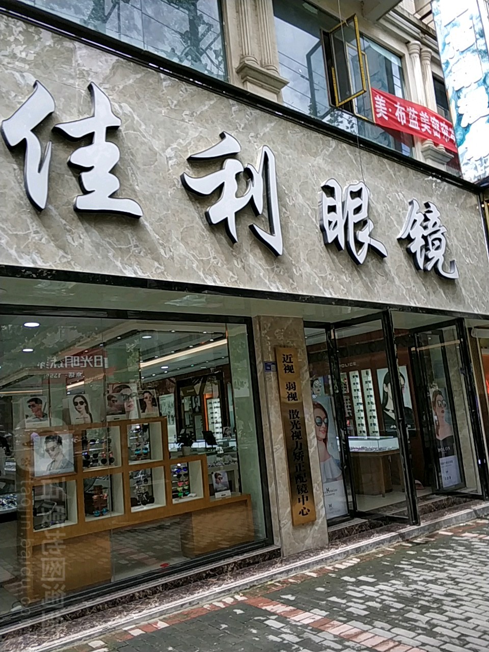 佳利眼镜(正大街店)