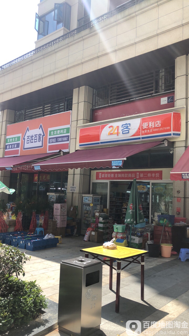 百姓百家生活便利店