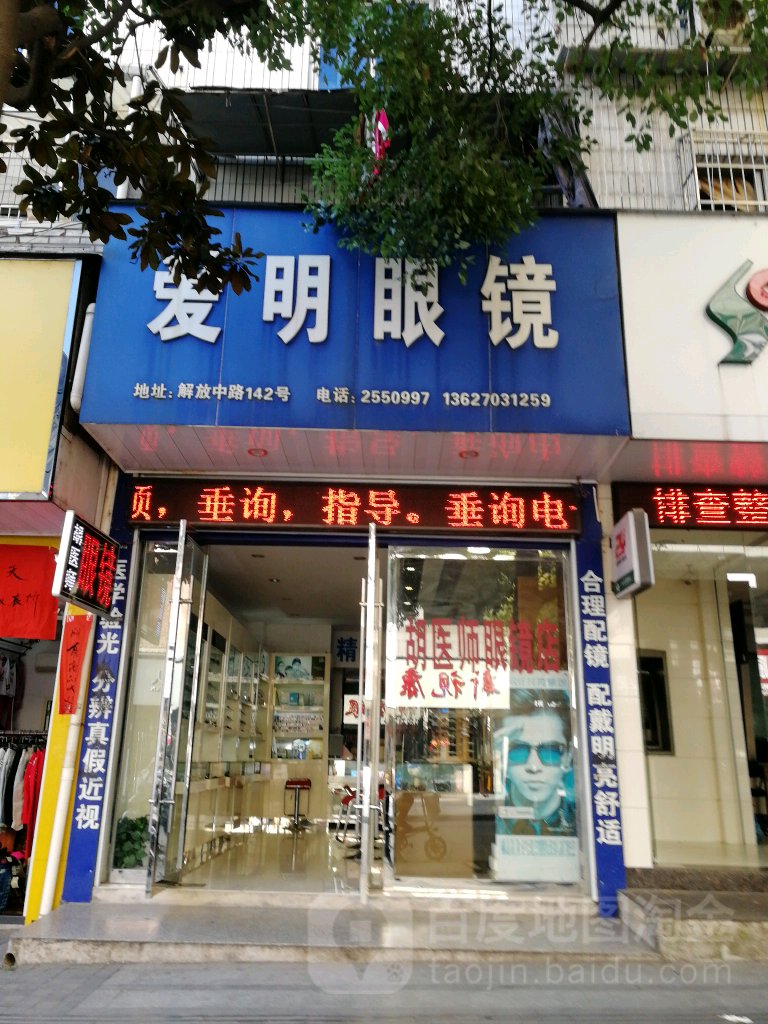 爱民眼镜(解放路店)