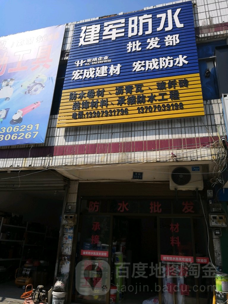 建军防水
