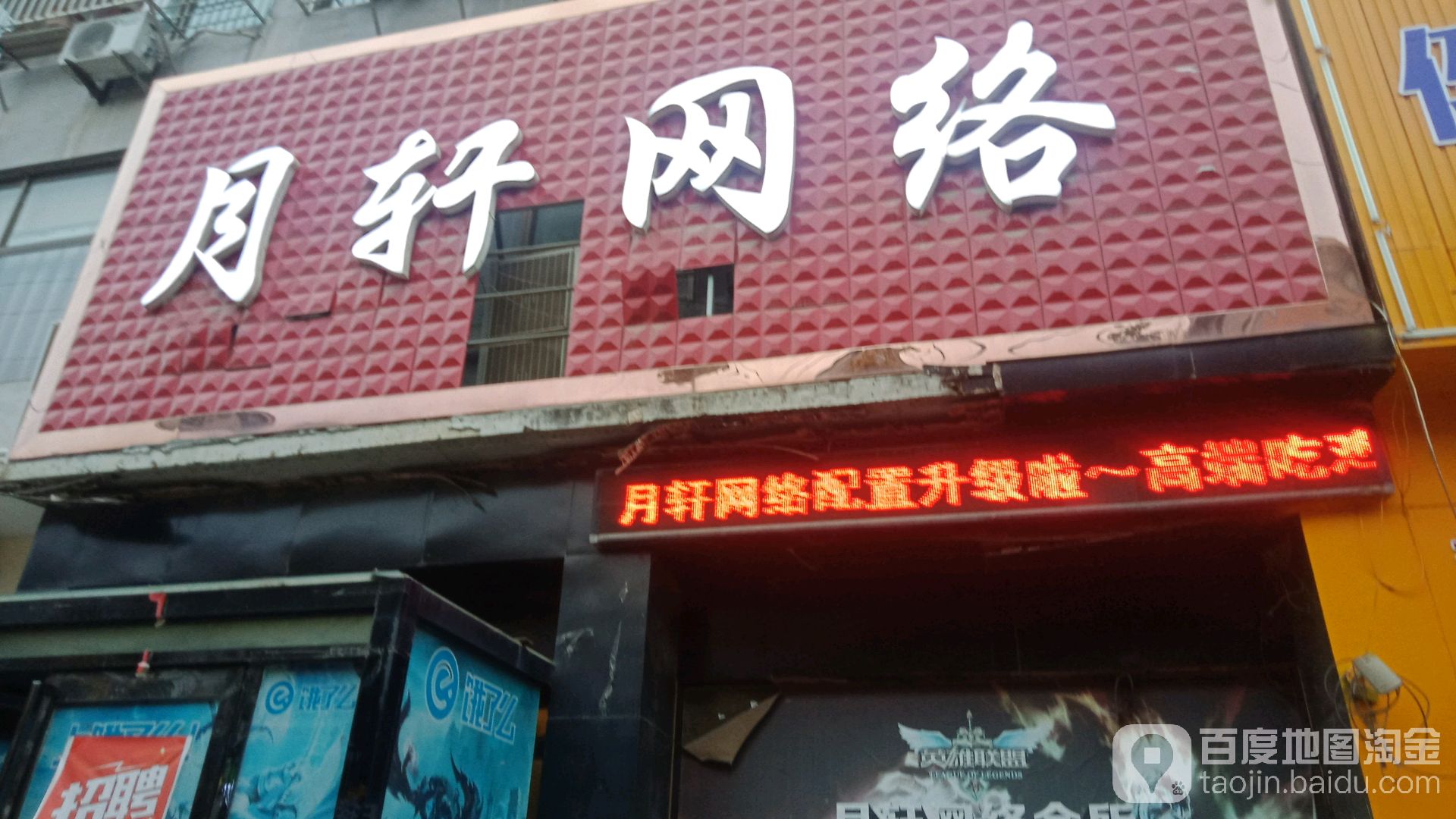 月轩电竞馆(工农路店)