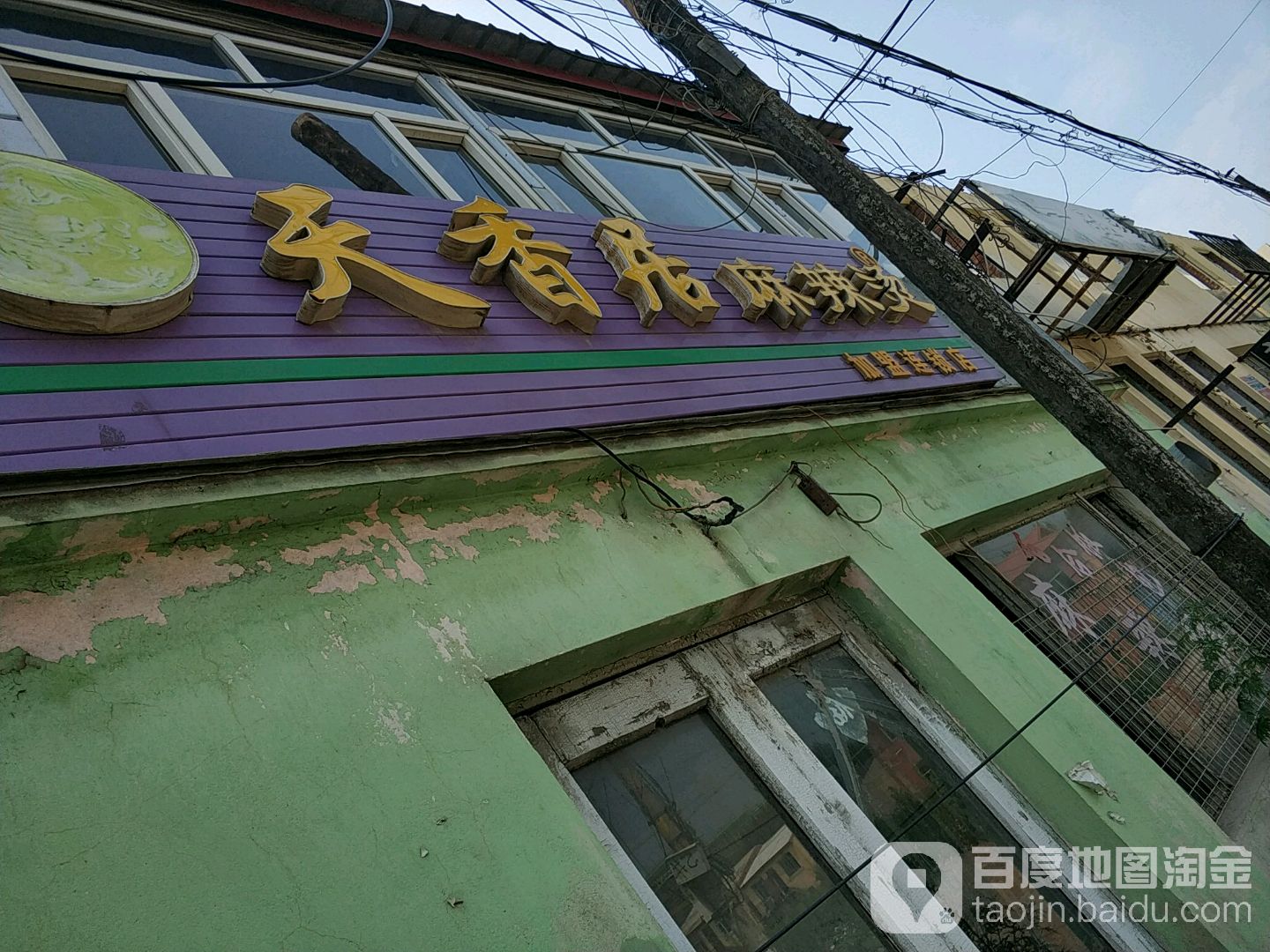 天香居麻辣烫((黑龙江省平济医院东北)