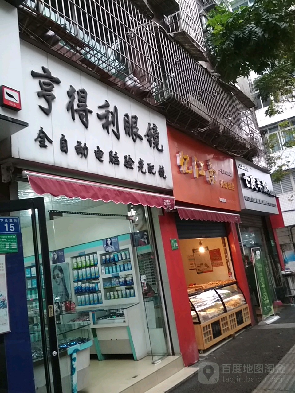 亨得利眼镜(合道街店)