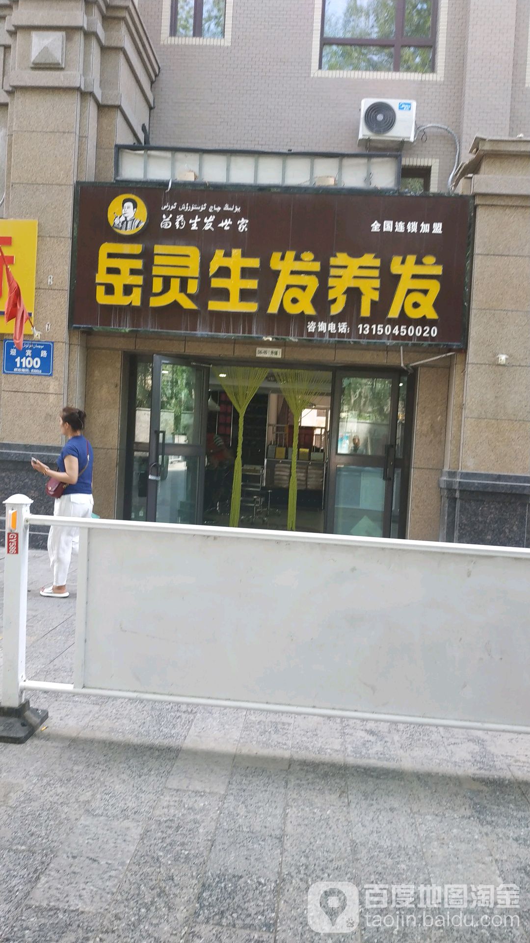 岳灵生发(迎宾路店)