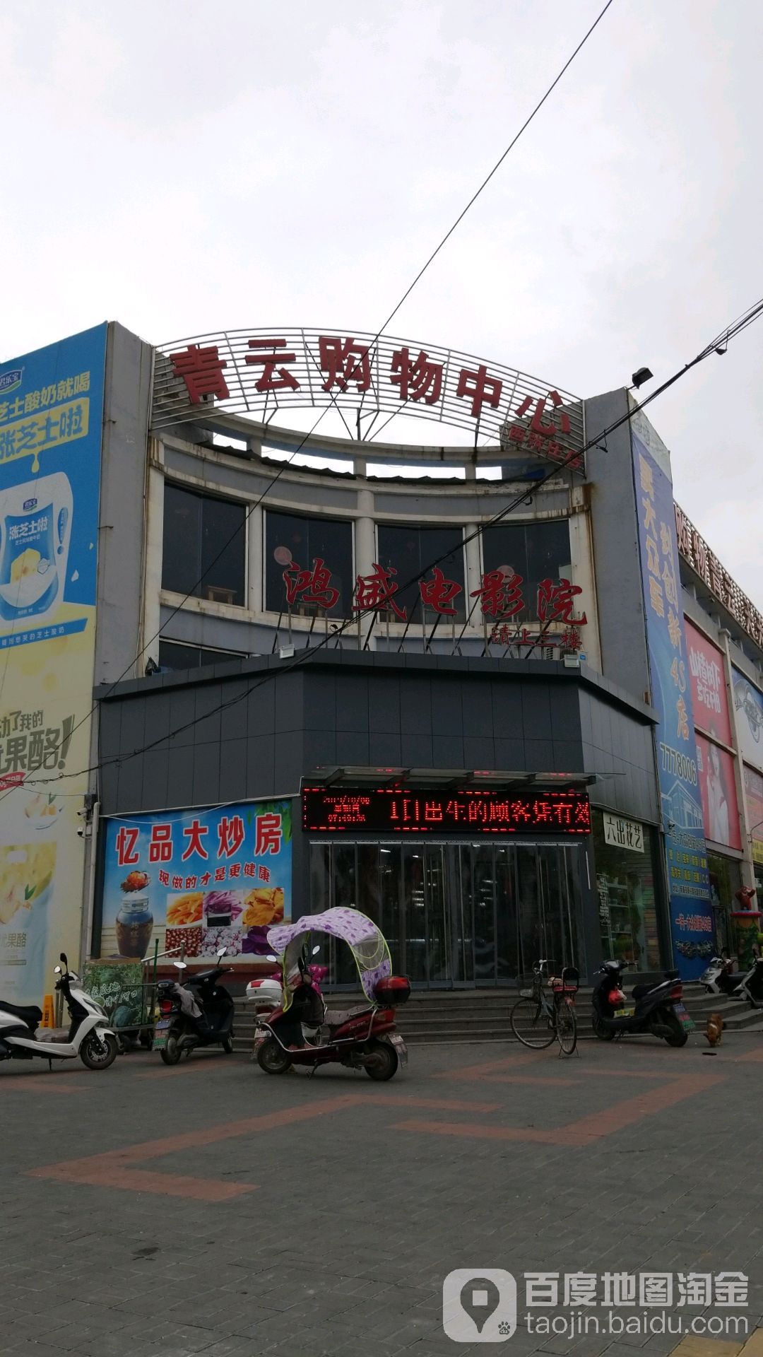 青云购物中心心(西张庄店)