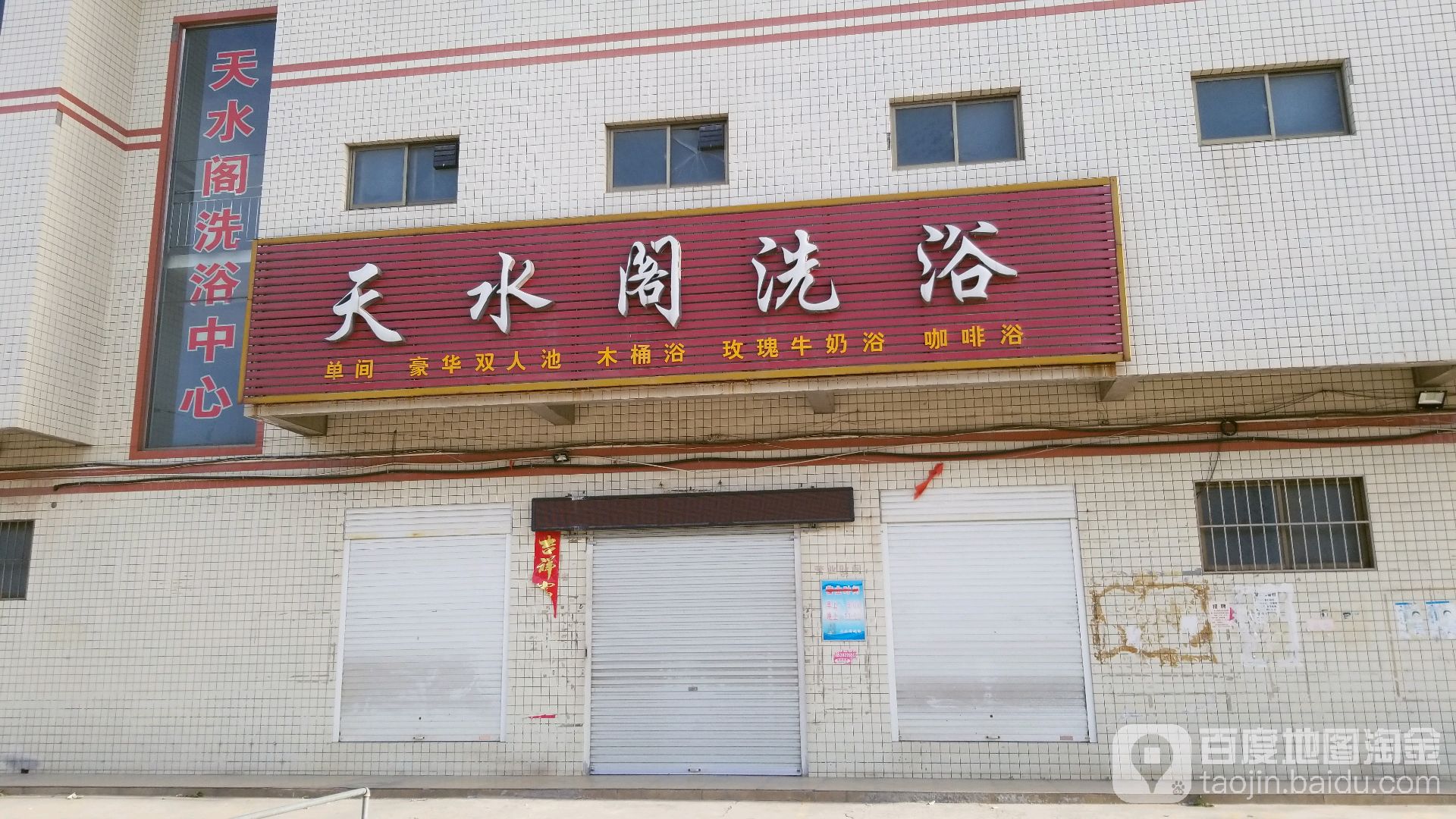 天水阁足浴