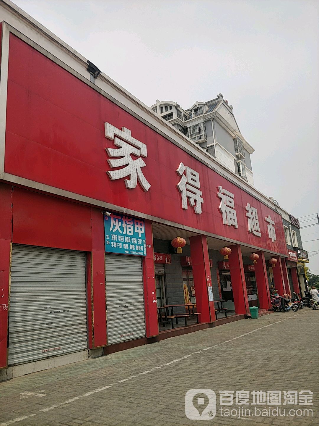 家得湖超市(杨井店)