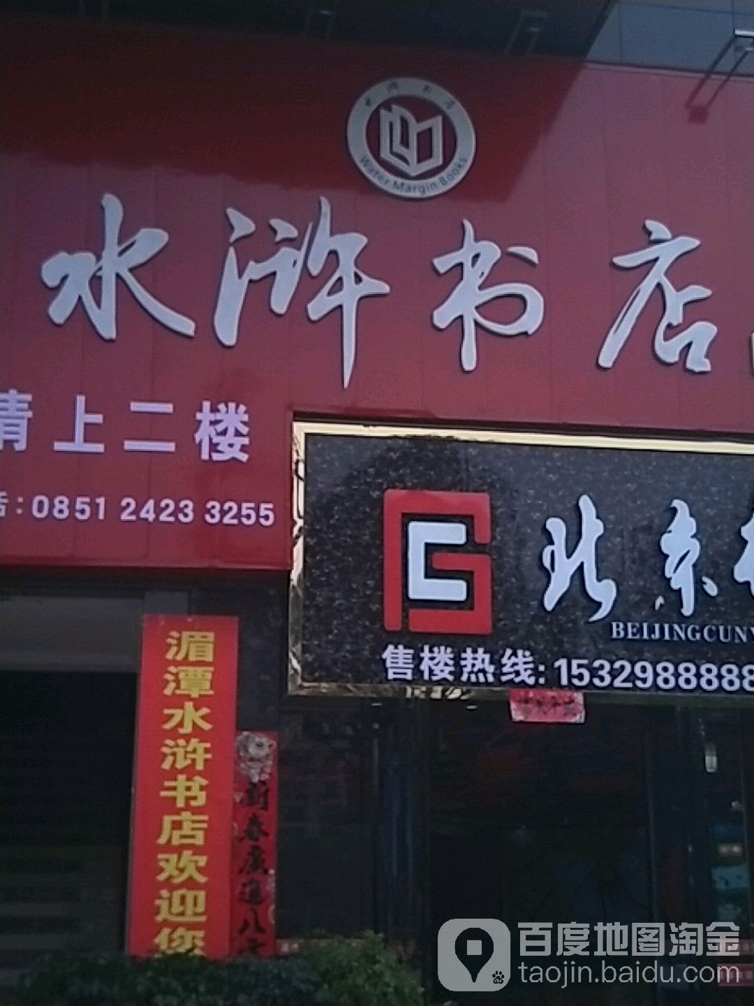 水浒书店