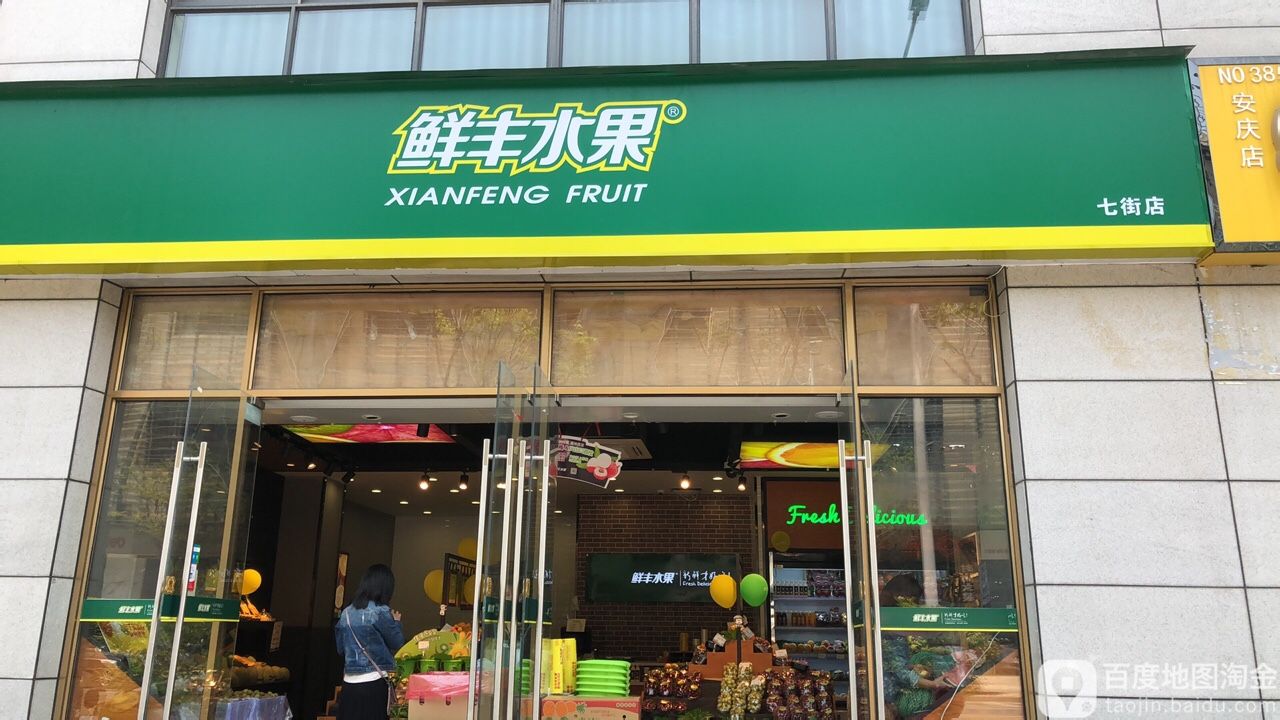鲜峰水果(安庆七街店)