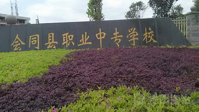 会同县职业中专学校