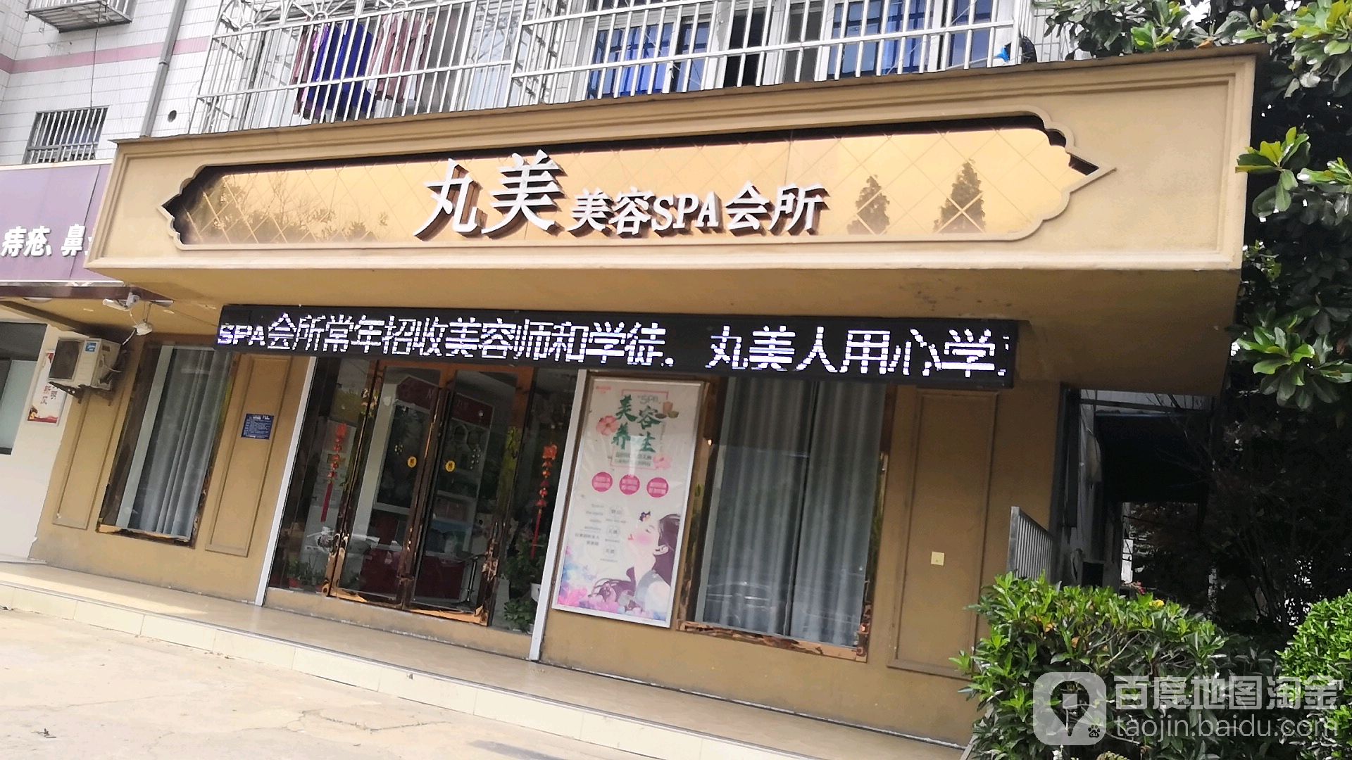 丸美美容SPA会所(关天培路)