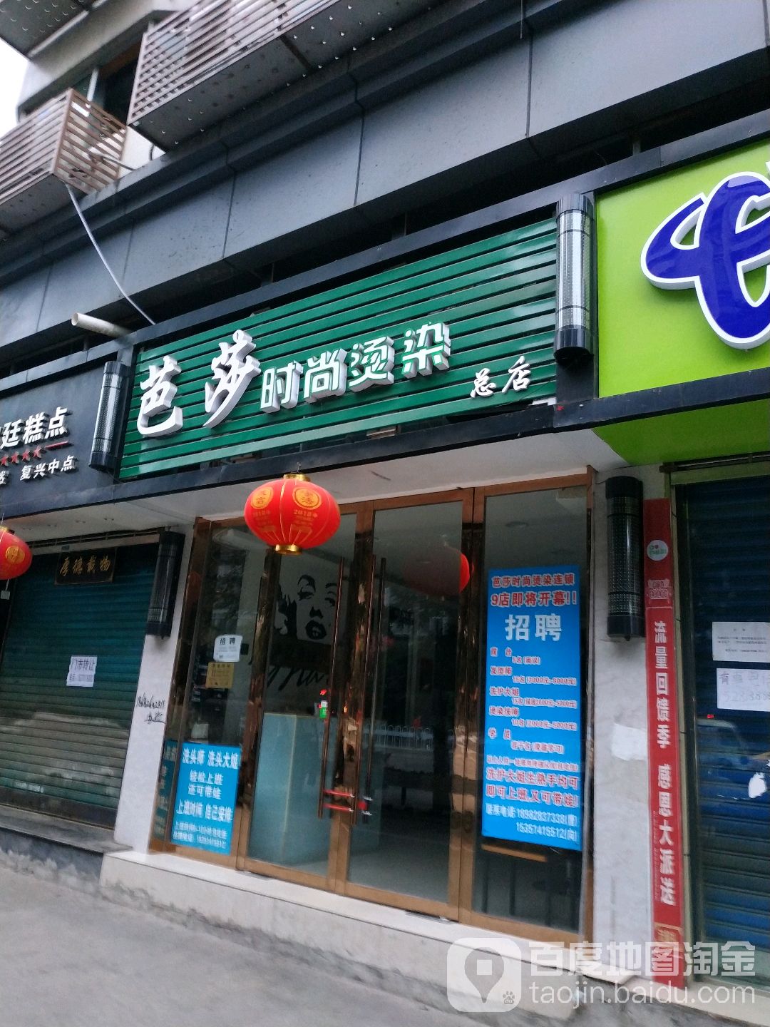 芭莎度时尚烫染(总店)