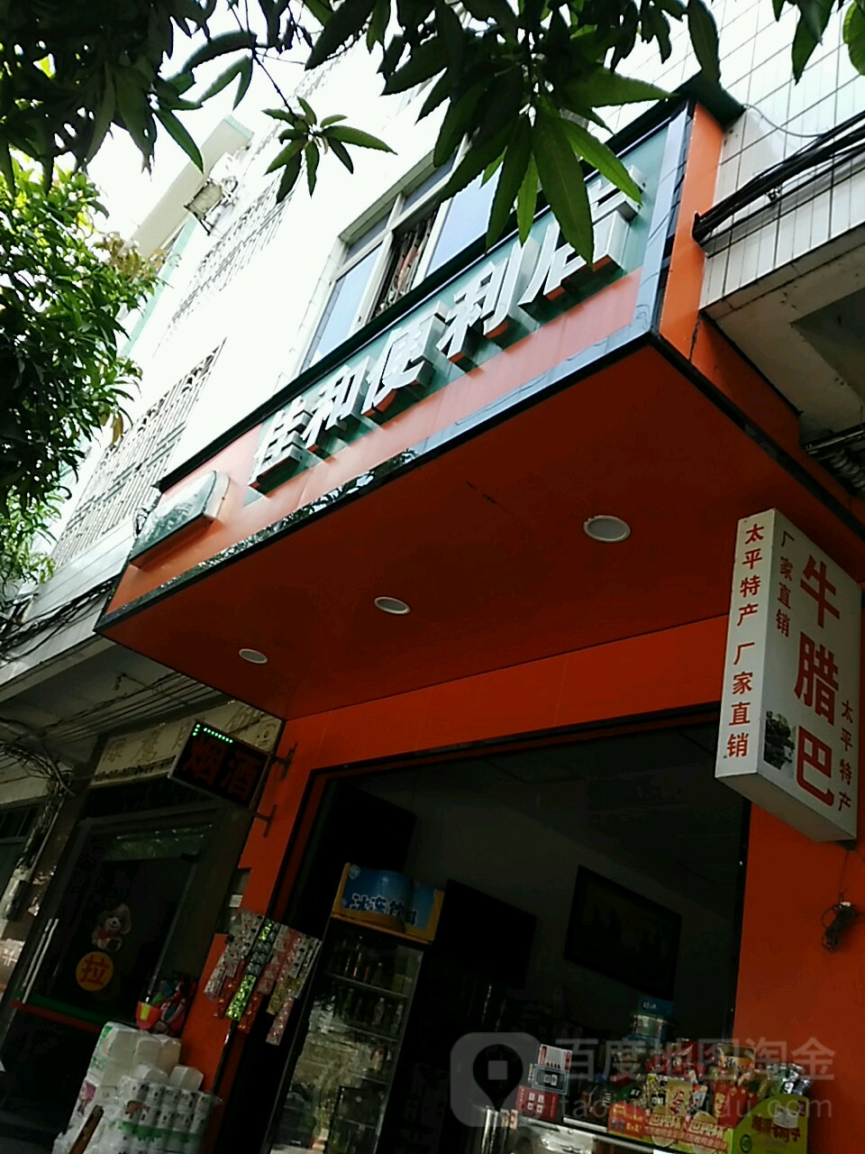 佳和便利店(城中路店)