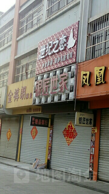 银匠世家(泗水步行街店)