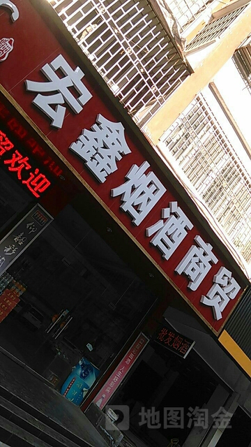 宏鑫烟酒商贸(宏昌街店)